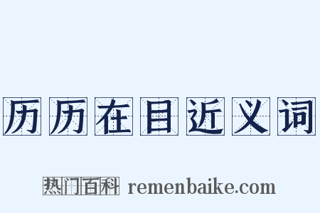 历历在目近义词是什么意思的图片